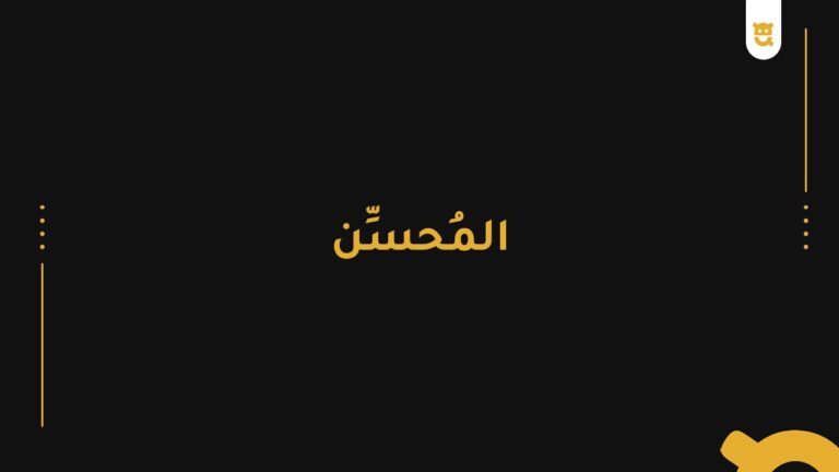 المحسّن