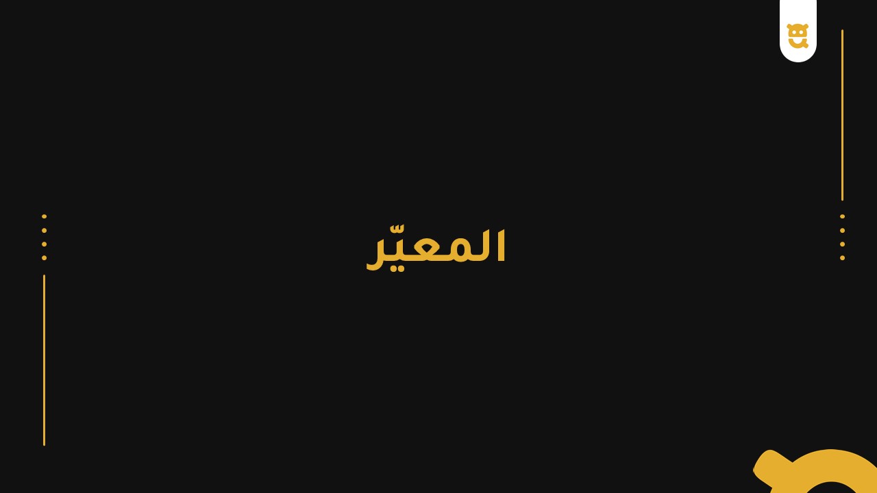 المعيّر