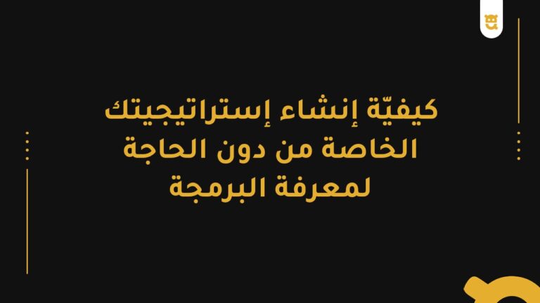 كيفية إنشاء إستراتيجيتك الخاصة من دون الحاجة لمعرفة البرمجة